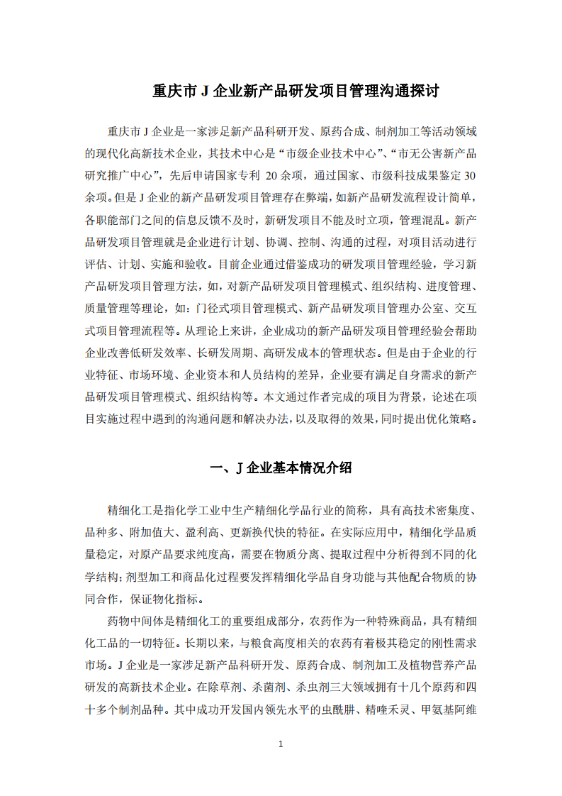  重庆市J企业新产品研发项目管理沟通探讨  -第2页-缩略图