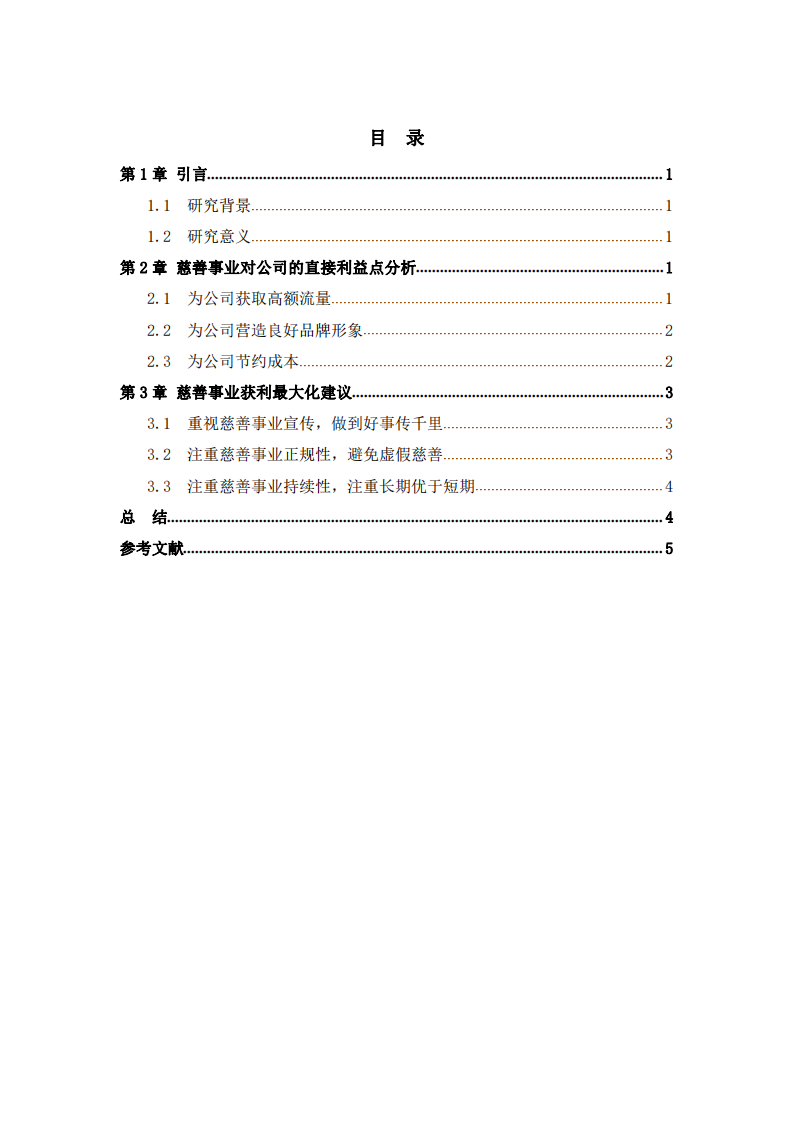 公司實(shí)施慈善事業(yè)與公司利益最大化關(guān)系研究-第3頁-縮略圖