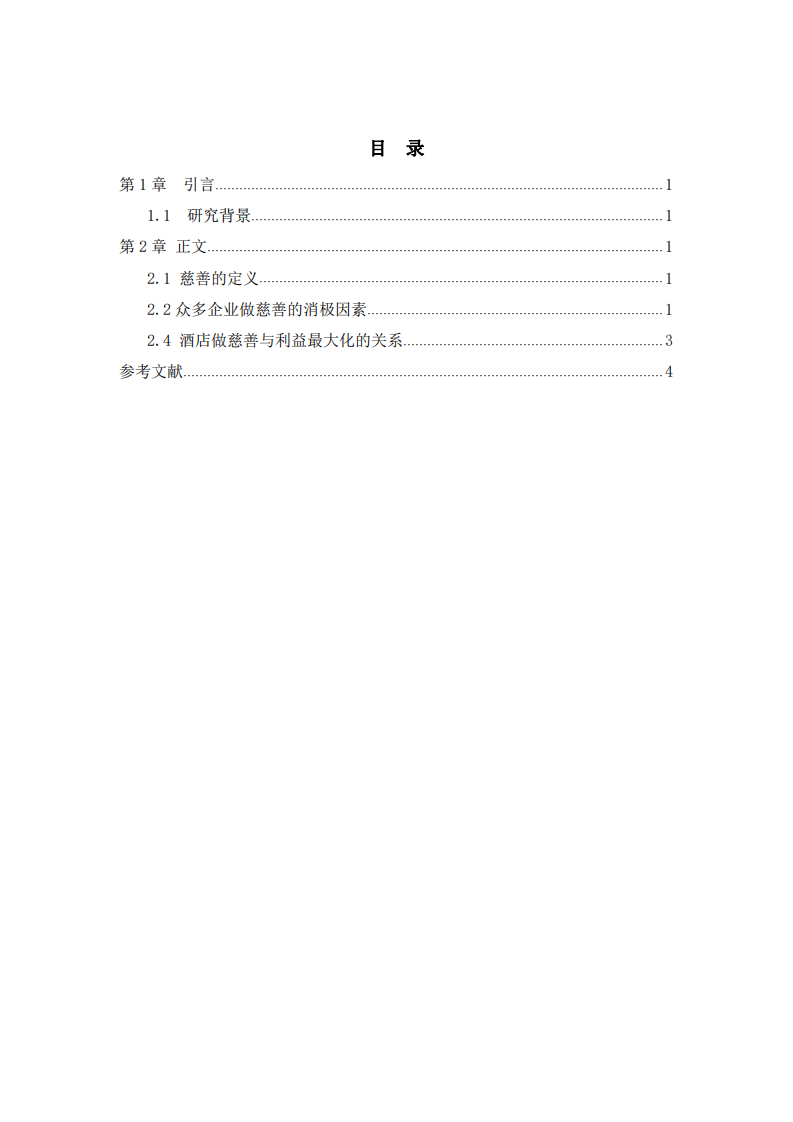 公司实施慈善事业与公司利益最大化的关系  -第3页-缩略图