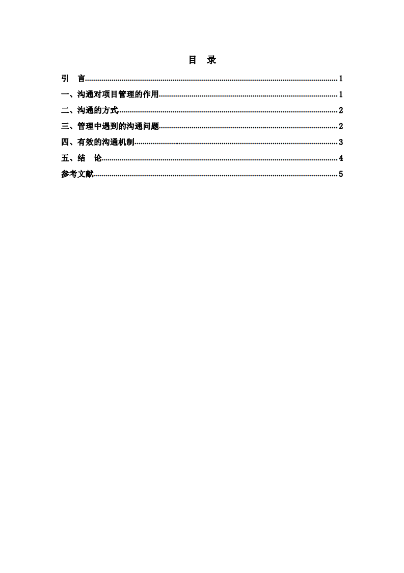   商業(yè)項(xiàng)目管理中的溝通管理   -第3頁(yè)-縮略圖