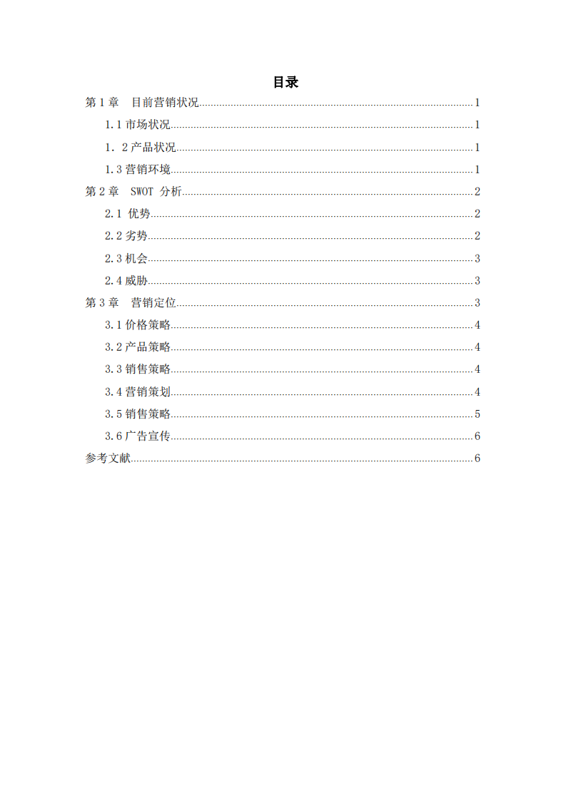 綠色蔬菜市場營銷計劃書 -第2頁-縮略圖