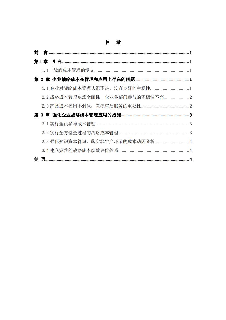 企业战略成本管理与应用  -第3页-缩略图