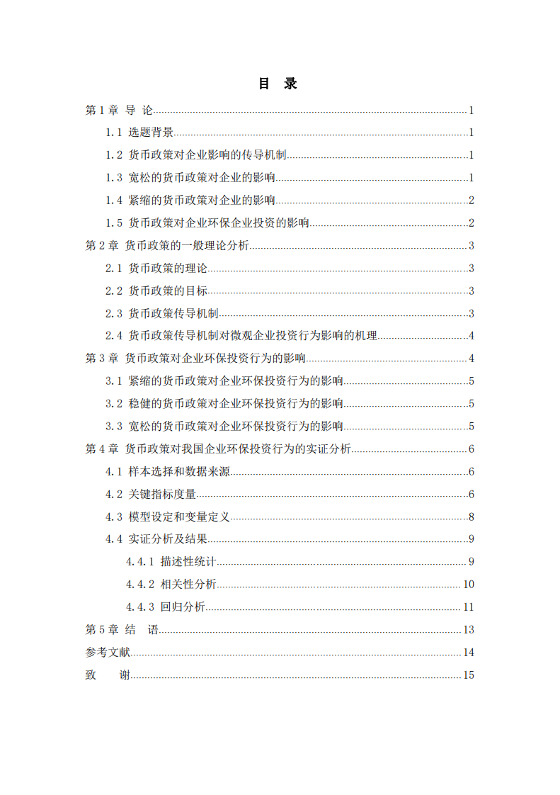 我國貨幣政策對企業(yè)環(huán)保投資行為的影響 -第3頁-縮略圖