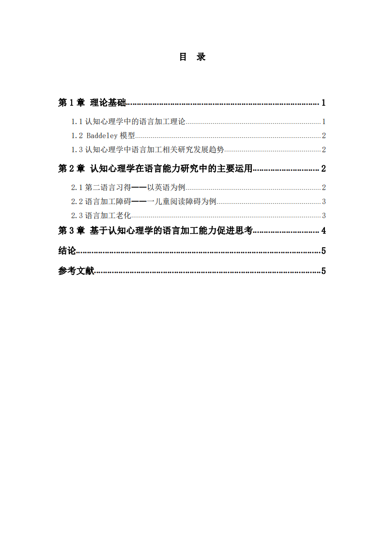 淺談?wù)J知心理學(xué)在生活中的運(yùn)用 ——以語言能力建立為例  -第3頁-縮略圖