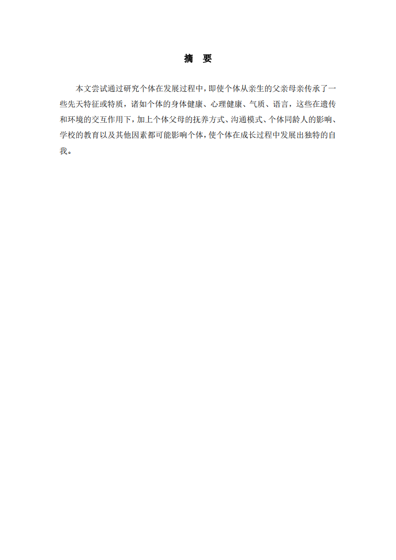 遺傳因素、環(huán)境因素在個(gè)體發(fā)展中的作用  -第2頁(yè)-縮略圖