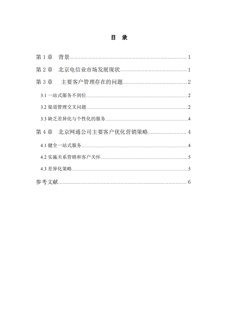 北京网通公司主要客户提升营销   -第3页-缩略图