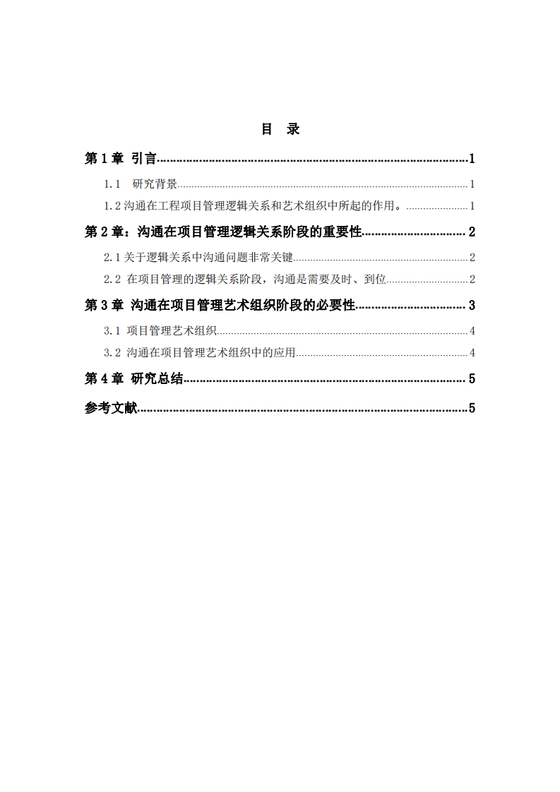  溝通在項目管理中的重要作用 -第3頁-縮略圖