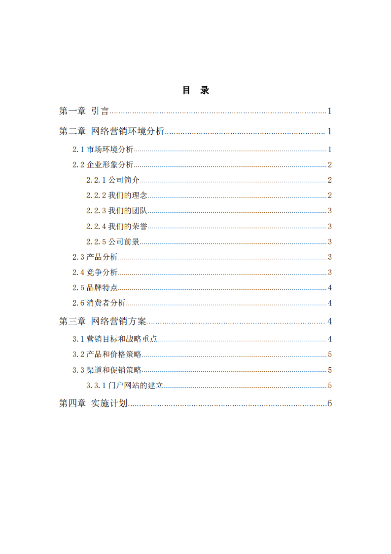 XX通讯科技公司网络营销计划书         -第2页-缩略图