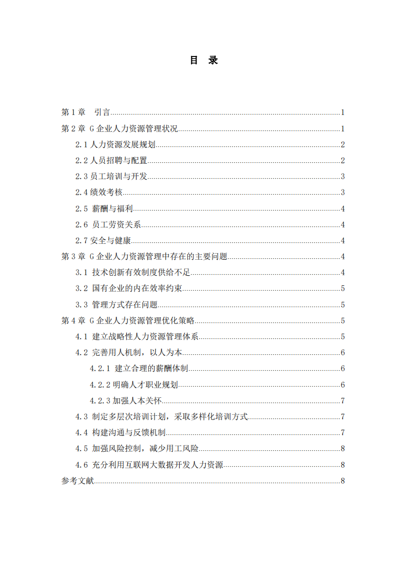 淺析企業(yè)人力資源管理問題 —以G企業(yè)為例   -第3頁-縮略圖