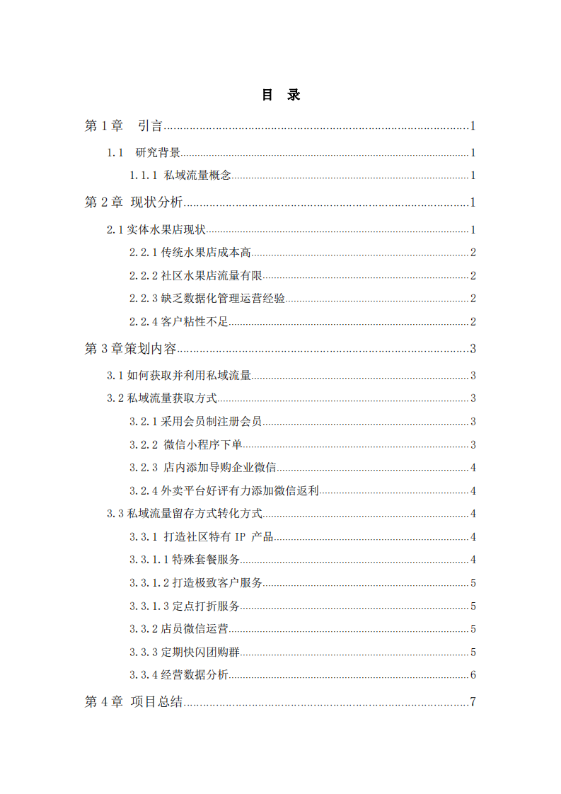 社区水果店基于私域流量营销策划书  -第3页-缩略图