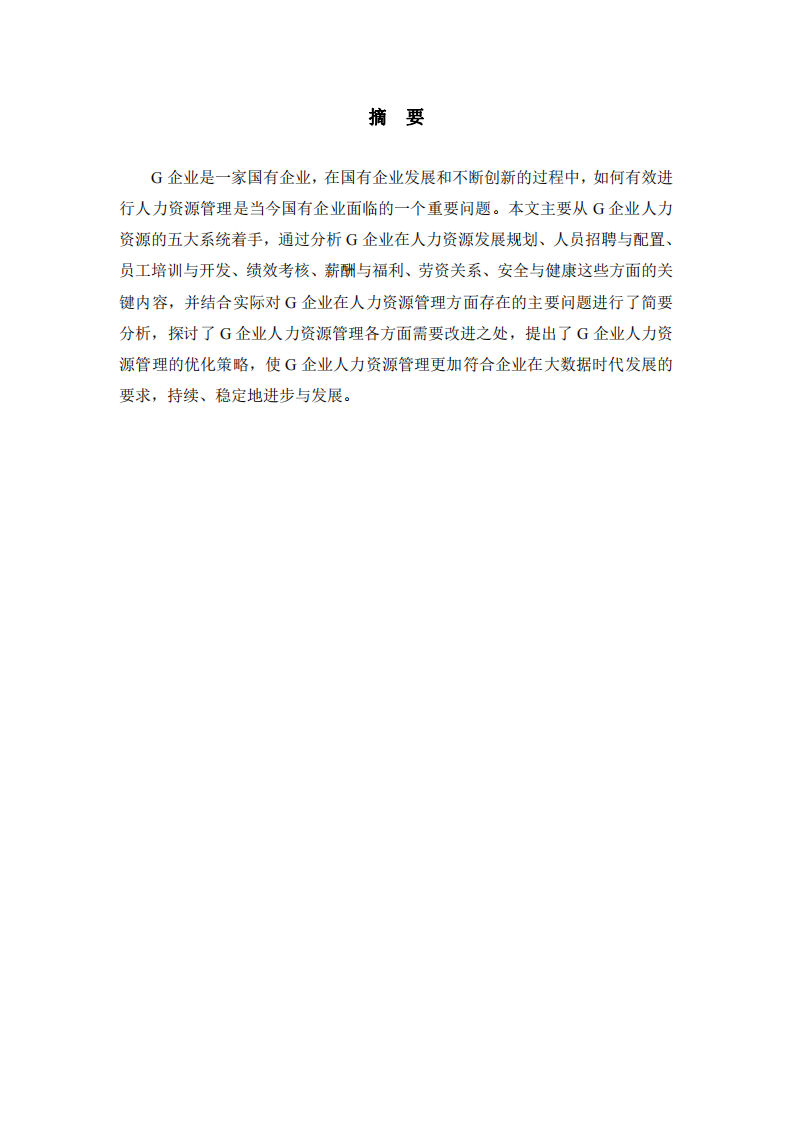 淺析企業(yè)人力資源管理問題 —以G企業(yè)為例   -第2頁-縮略圖