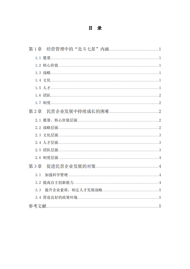  用管理北斗七星模型探索民营企业持续成长的困难与解决之道      -第3页-缩略图