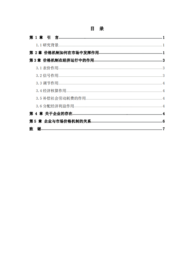 結合本單位實例解釋 “ 市場無形之手 ” ，如何通過其價格調(diào)價機制影響著本單位   -第3頁-縮略圖