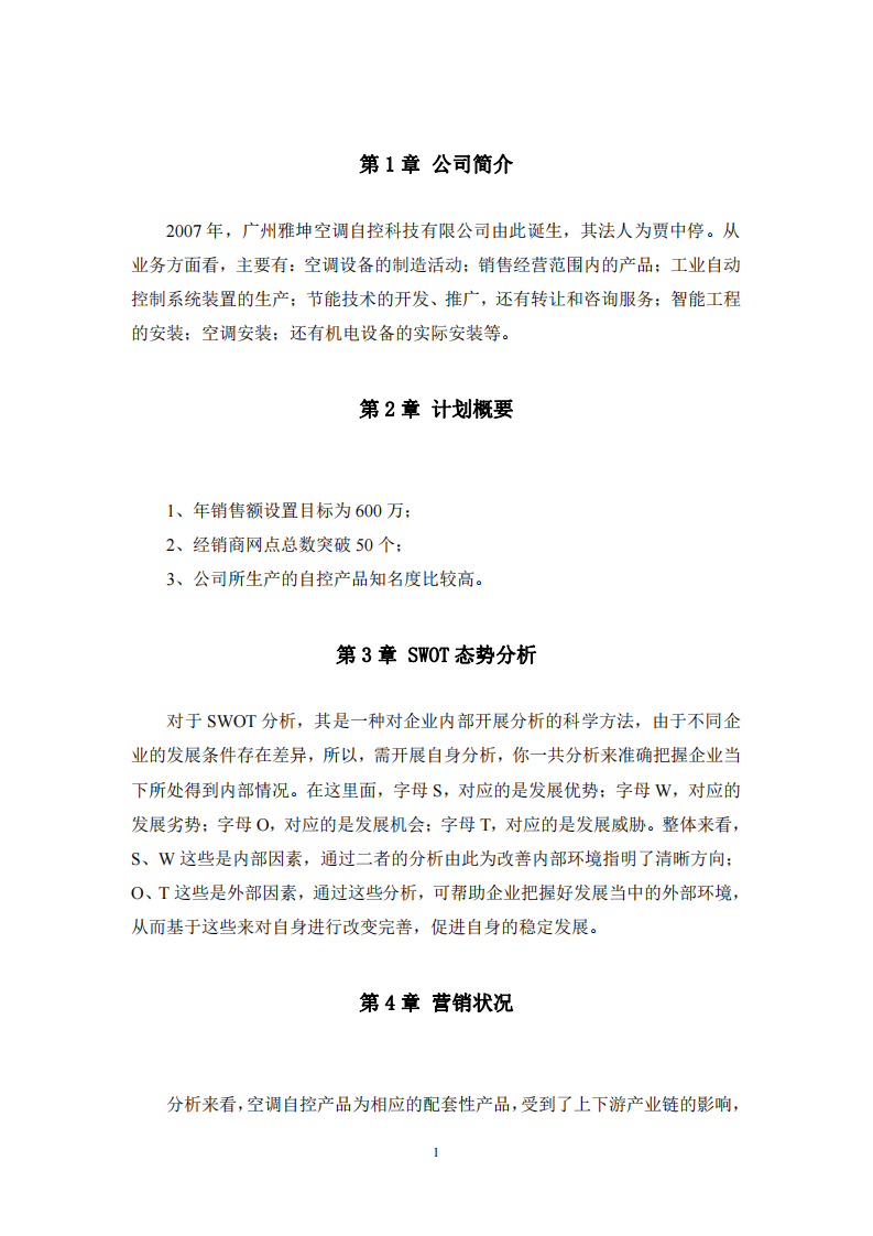 广州雅坤空调自控科技有限公司市场营销策划书   -第3页-缩略图