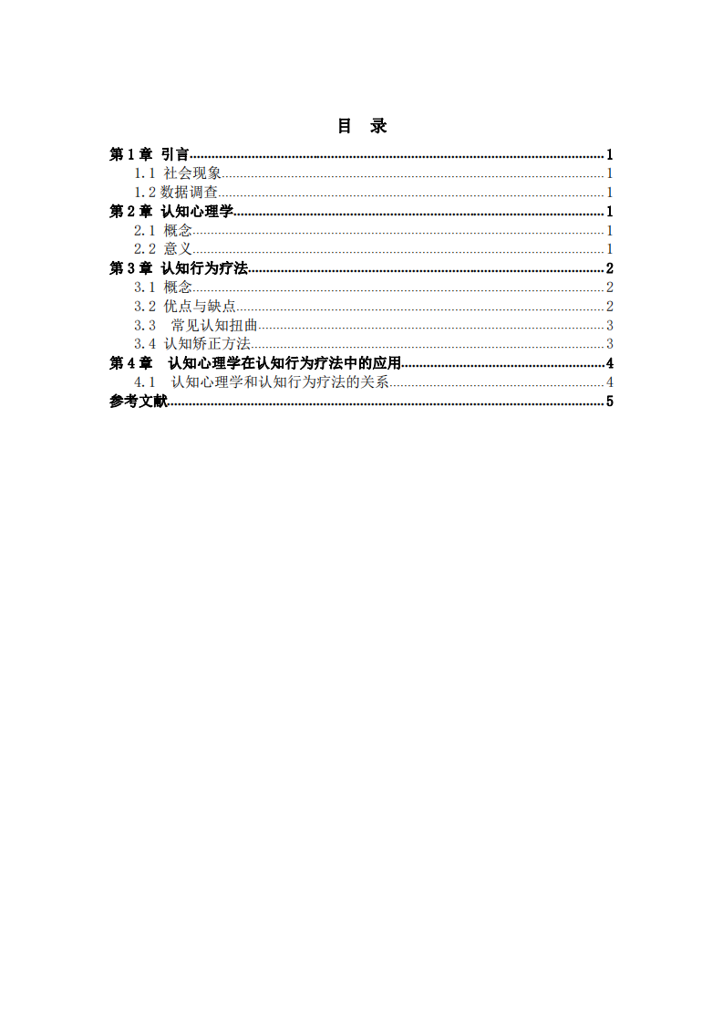  認(rèn)知心理學(xué)在認(rèn)知行為療法中的應(yīng)用  -第3頁-縮略圖