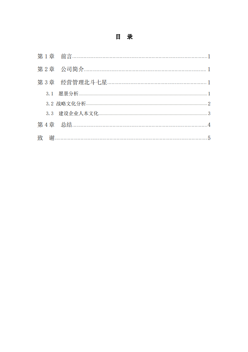  通过管理北斗七星模型探索企业持续成长的困难与解决之道  -第3页-缩略图