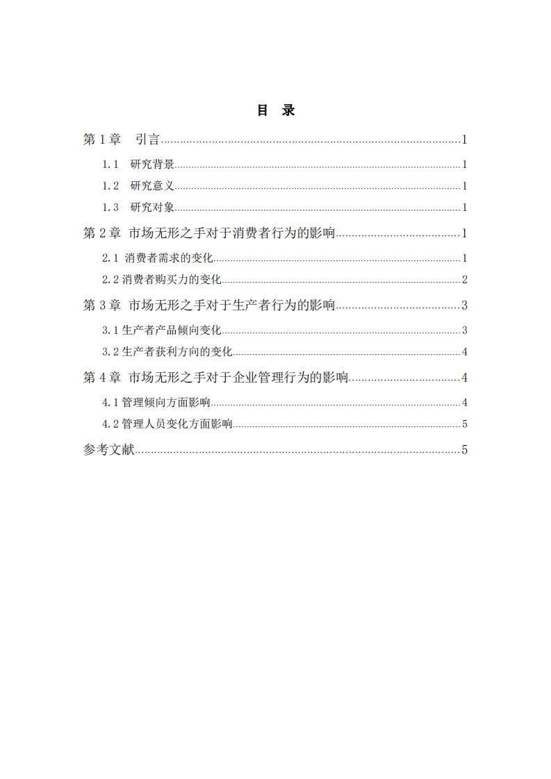 論市場無形之手對企業(yè)的影響  -第3頁-縮略圖