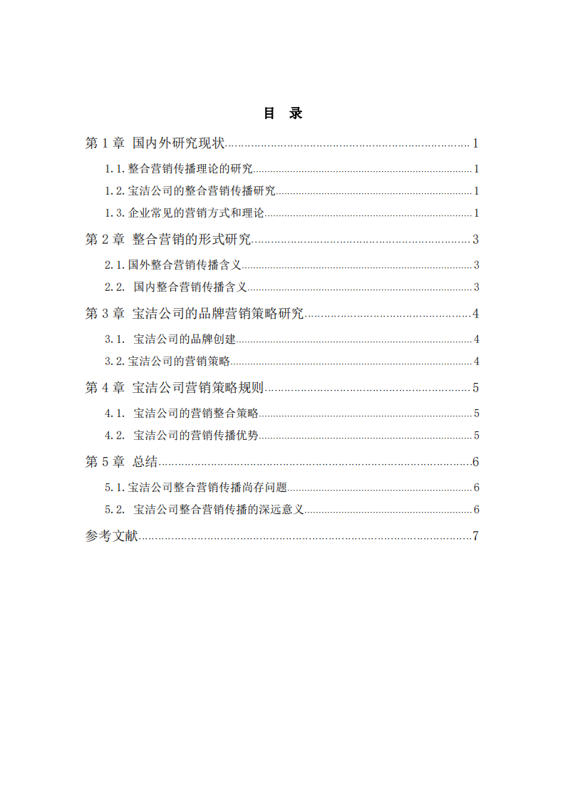 宝洁公司整合营销传播策略规划研究分析 -第3页-缩略图