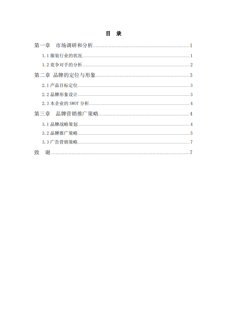 在某某品牌初步推廣策劃案項目中溝通問題和解決問題-第2頁-縮略圖