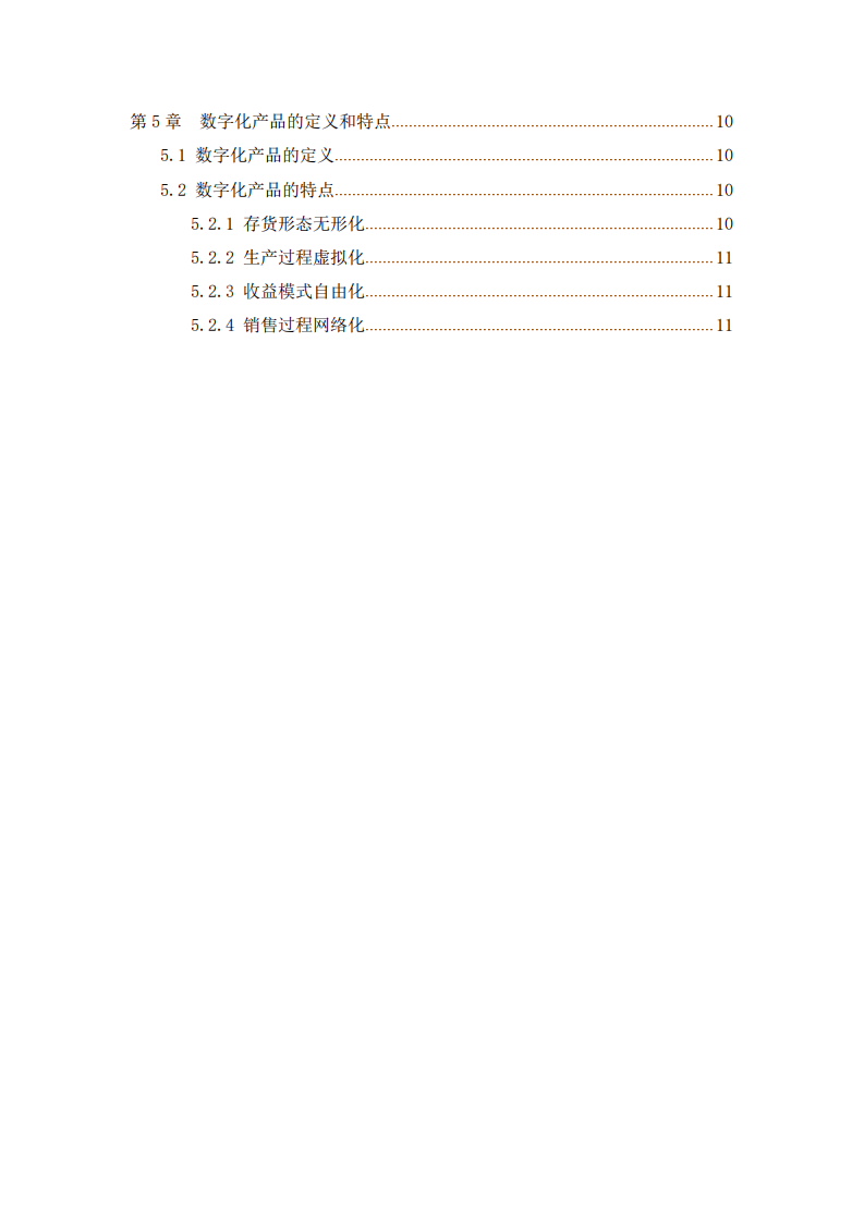  電子商務(wù)、數(shù)字化市場(chǎng)、數(shù)字化產(chǎn)品獨(dú)有的特征 -第3頁(yè)-縮略圖