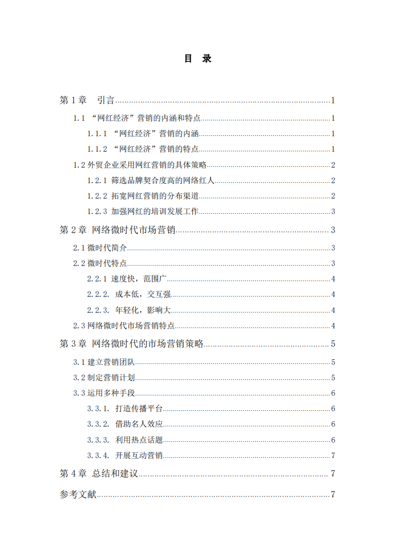 根据B端营销知识点，制定所在企业的营销传播方案规划及要点  -第3页-缩略图