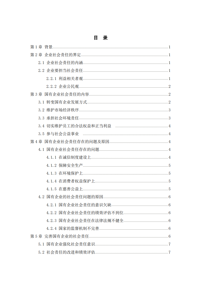 我公司在践行社会责任制度的问题和对策-第2页-缩略图