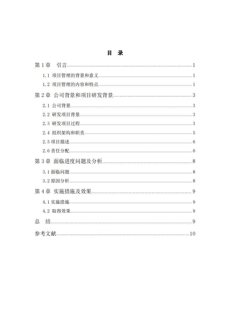 設備研發(fā)項目中進度問題及對策   -第3頁-縮略圖