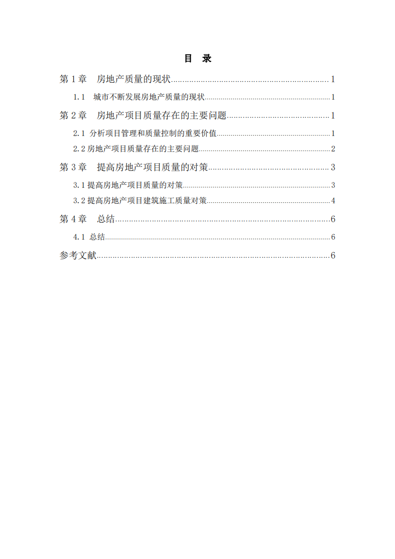  如何做好房地产项目质量管理 -第2页-缩略图