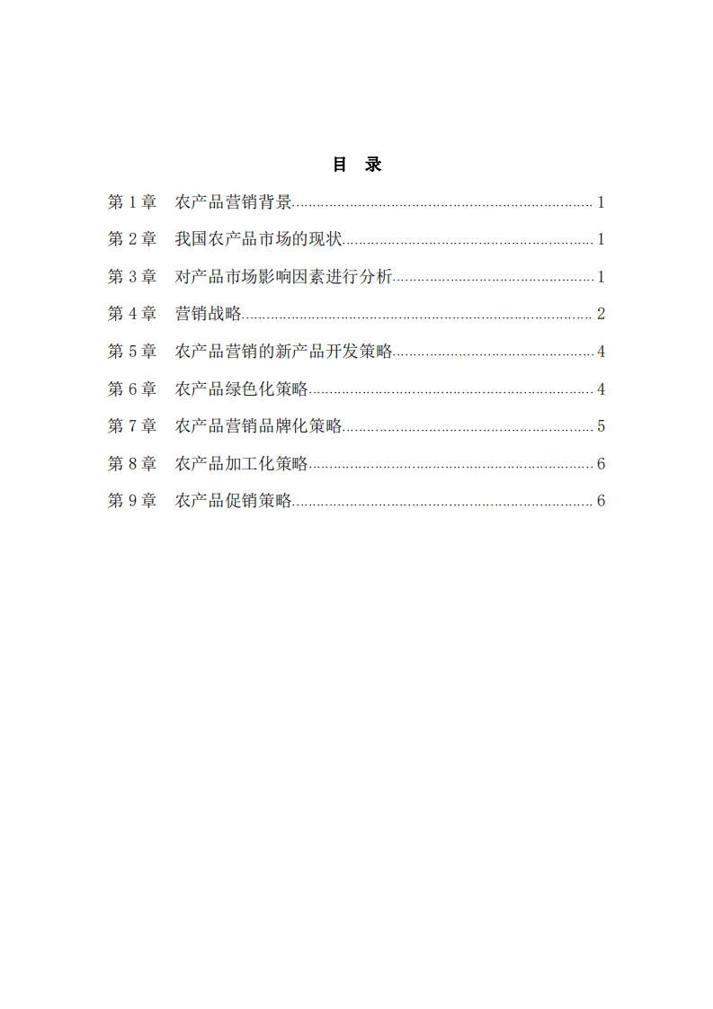 农产品营销策划方案 -第3页-缩略图