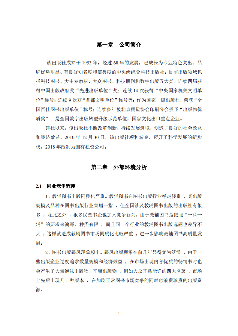 某出版社少兒讀物出版項(xiàng)目策劃書(shū)-第3頁(yè)-縮略圖