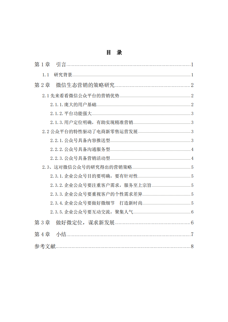 浅析企业微信营销规划及发展策略  -第3页-缩略图