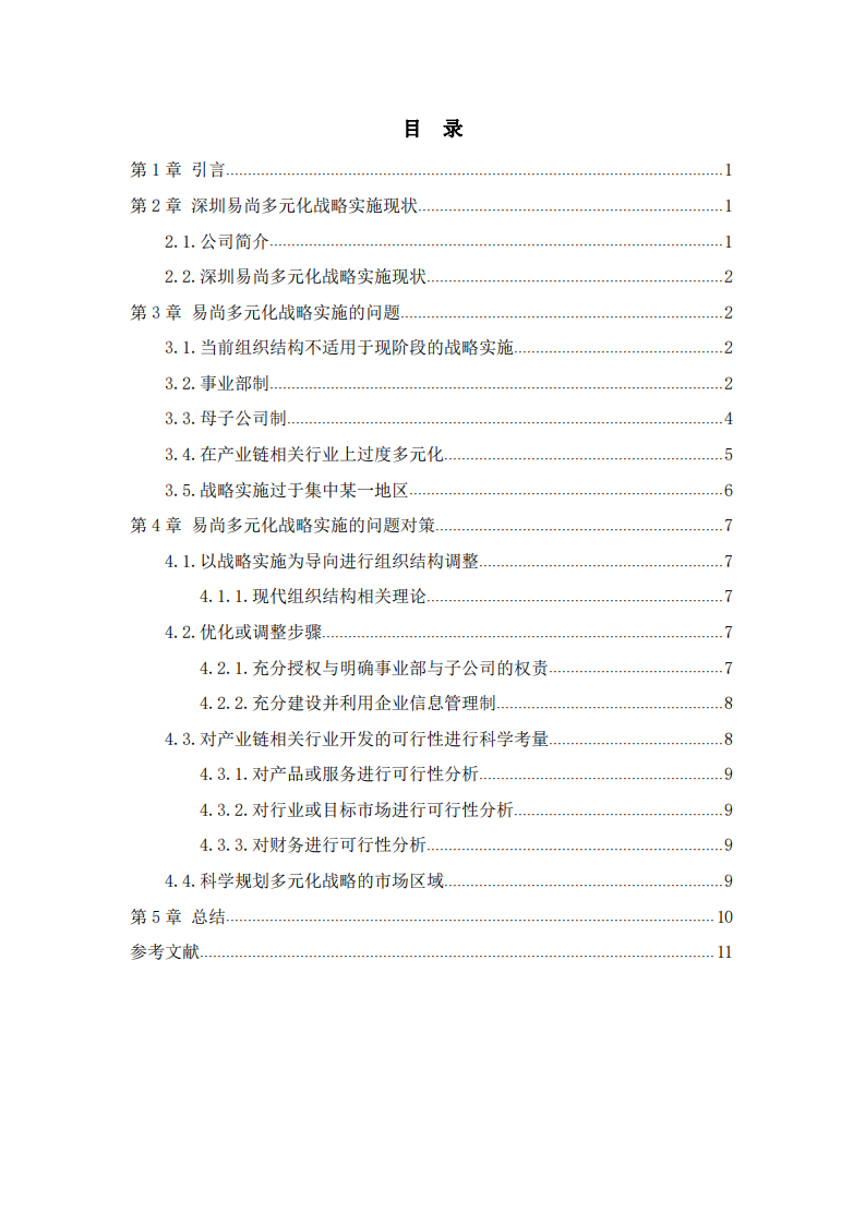 深圳易尚多元化战略实施的问题及对策 -第3页-缩略图