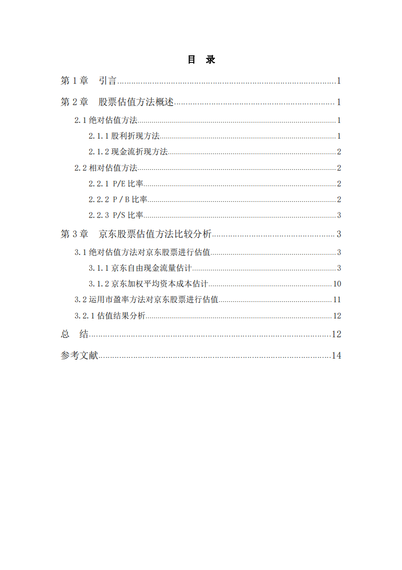 京東股票估值方法比較研究    -第3頁-縮略圖