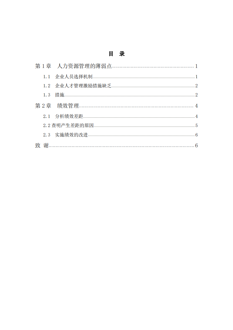 探討及研究人力資源管理的特點及需要改進的地方  -第3頁-縮略圖