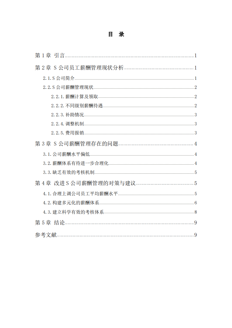  S公司员工薪酬管理问题研究     -第3页-缩略图