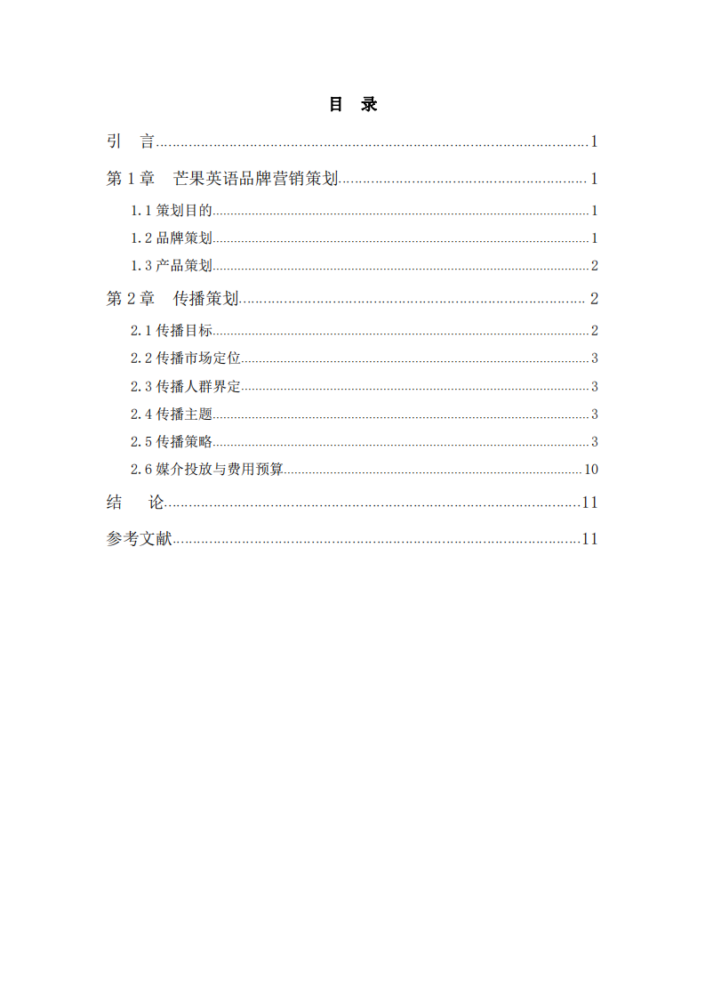 芒果英语培训学校品牌营销传播推广方案  -第3页-缩略图