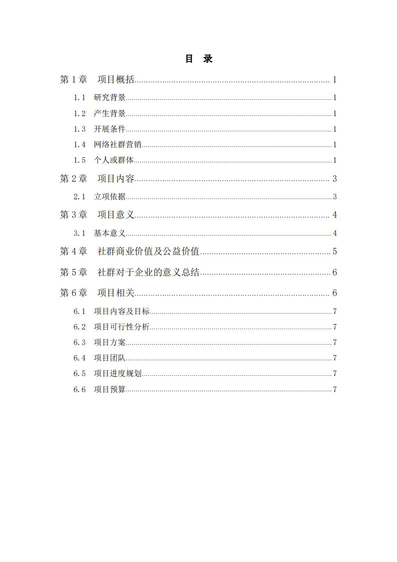 社群营销计划书 -第2页-缩略图