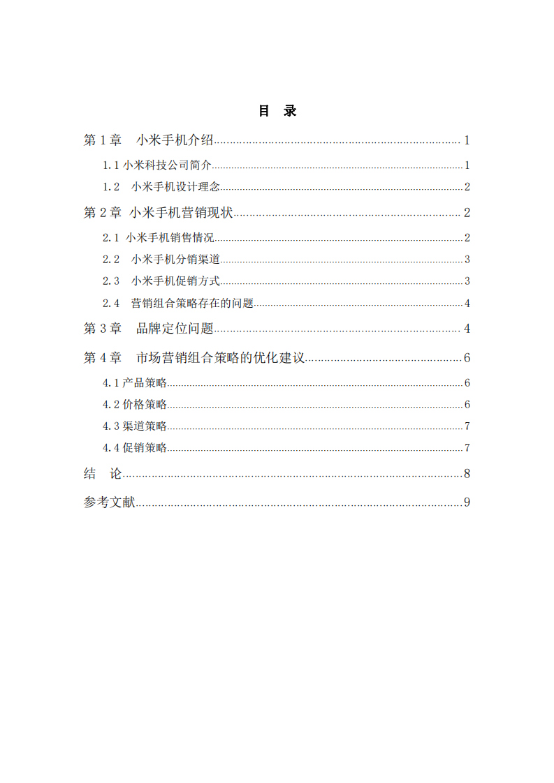 小米手机市场营销策略研究 -第3页-缩略图