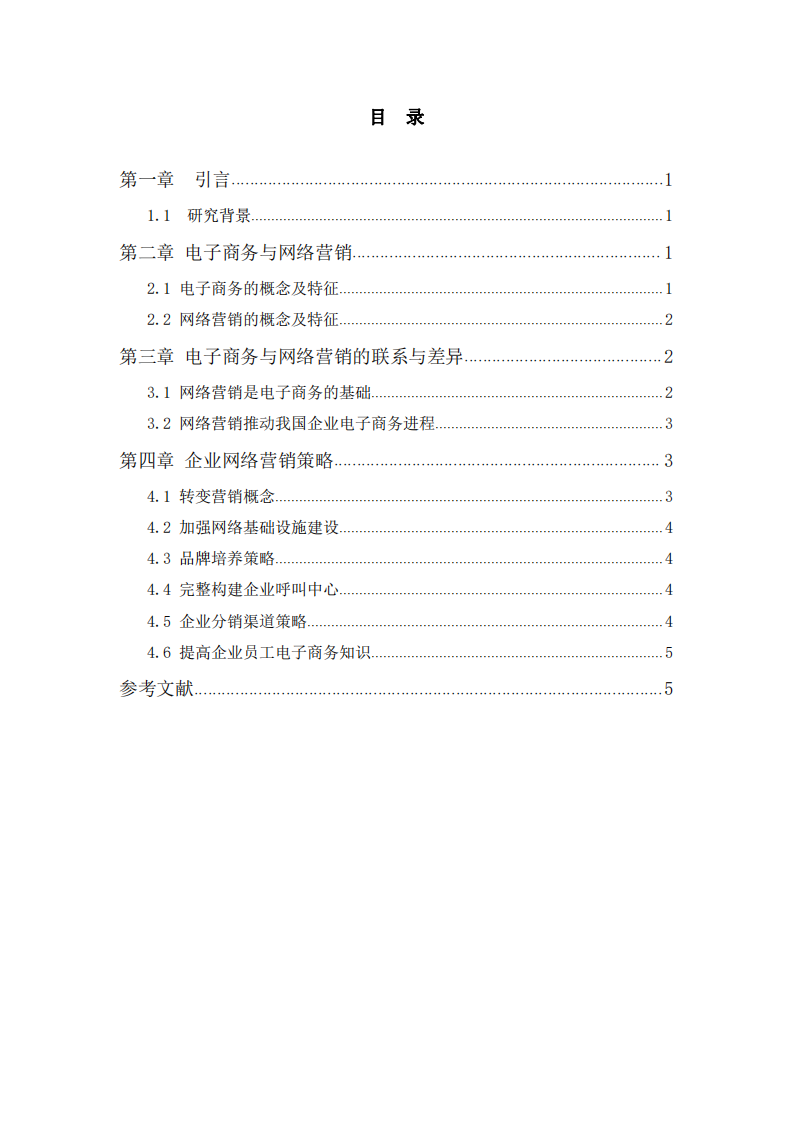 电子商务与网络营销相结合下的企业营销战略  -第3页-缩略图