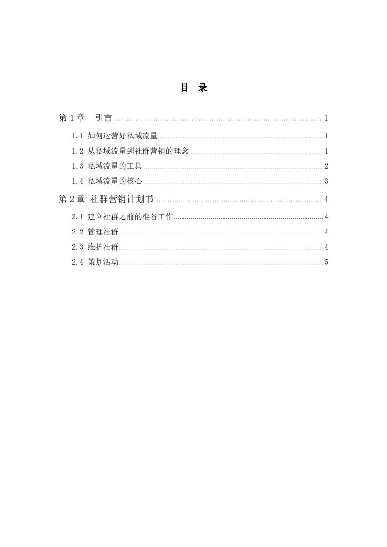 根据私域流量知识点，制定社群营销计划书 -第3页-缩略图