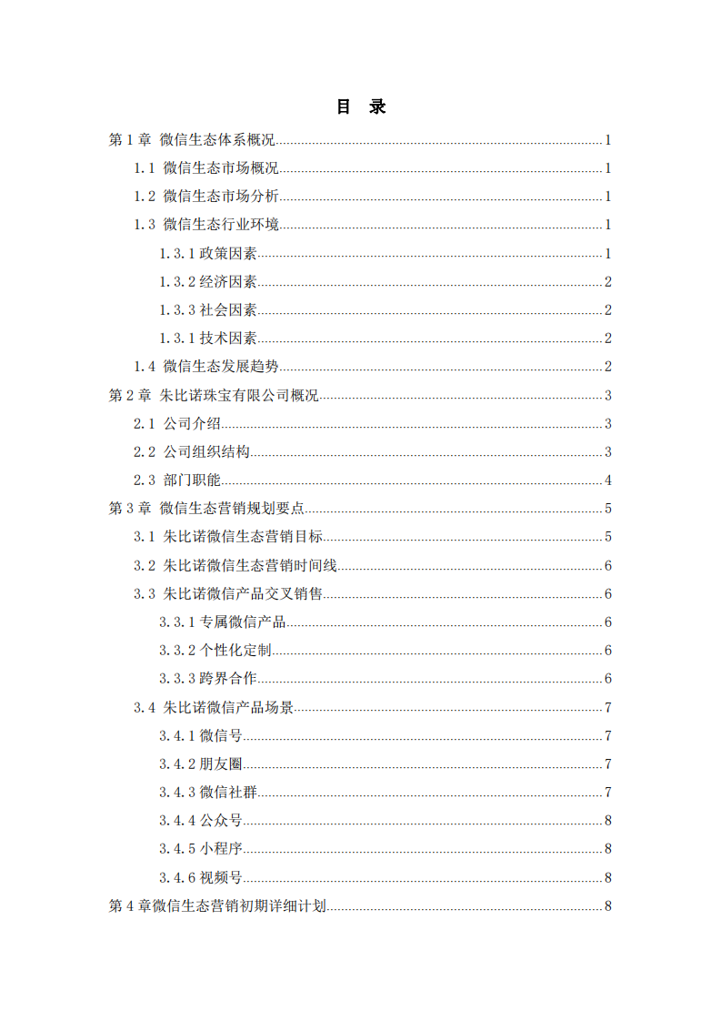 朱比诺珠宝有限公司微信生态体系营销规划-第3页-缩略图