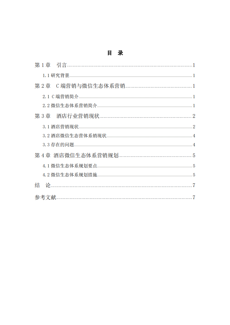 酒店微信生态体系营销规划及要点 -第3页-缩略图