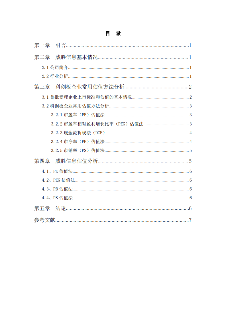 威勝信息估值分析    -第3頁-縮略圖