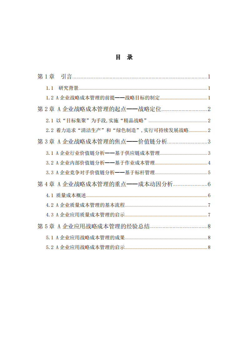  A企業(yè)戰(zhàn)略成本管理  -第3頁(yè)-縮略圖