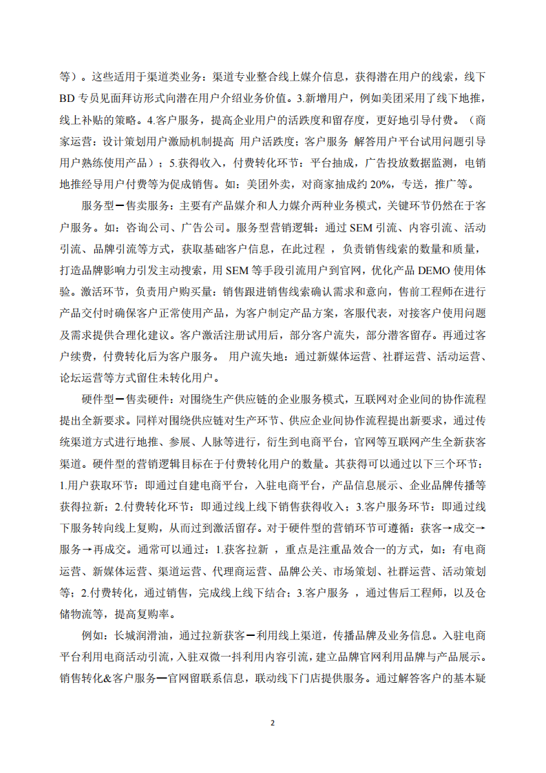 根据B端营销知识点，制定所在企业的营销售传播方案规划及要点 -第3页-缩略图