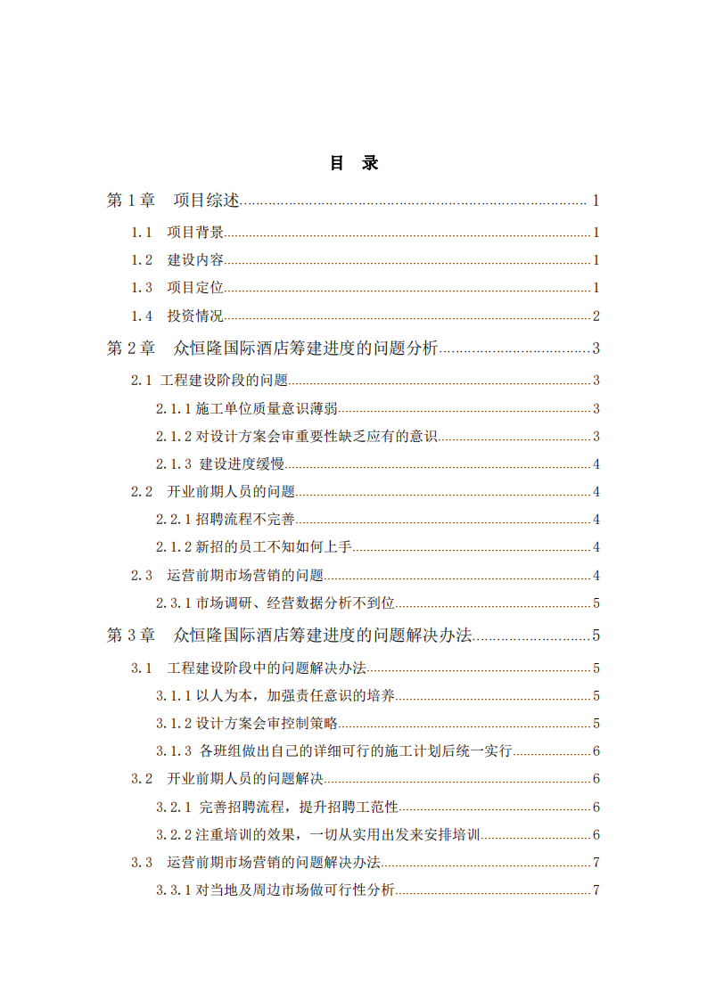 众恒隆国际酒店筹建进度问题分析及解决办法 -第3页-缩略图