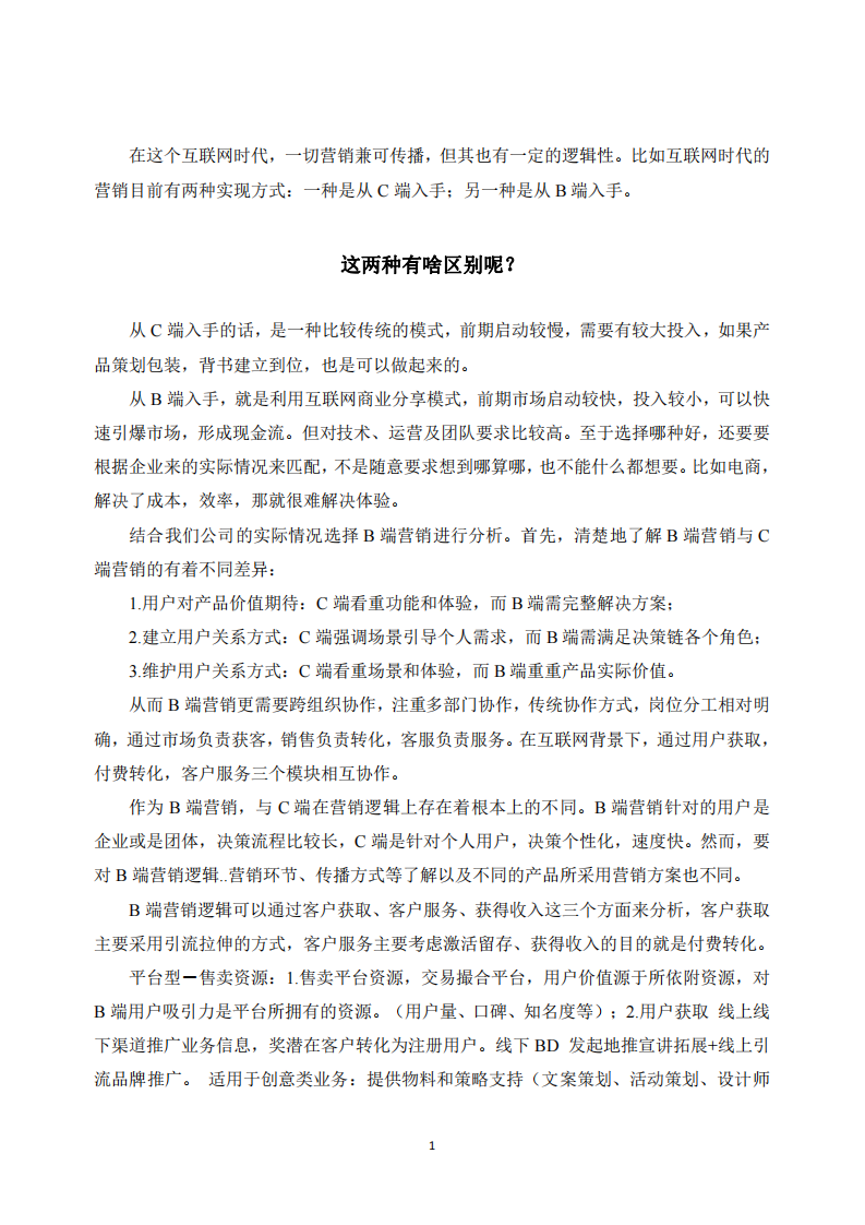 根据B端营销知识点，制定所在企业的营销售传播方案规划及要点 -第2页-缩略图