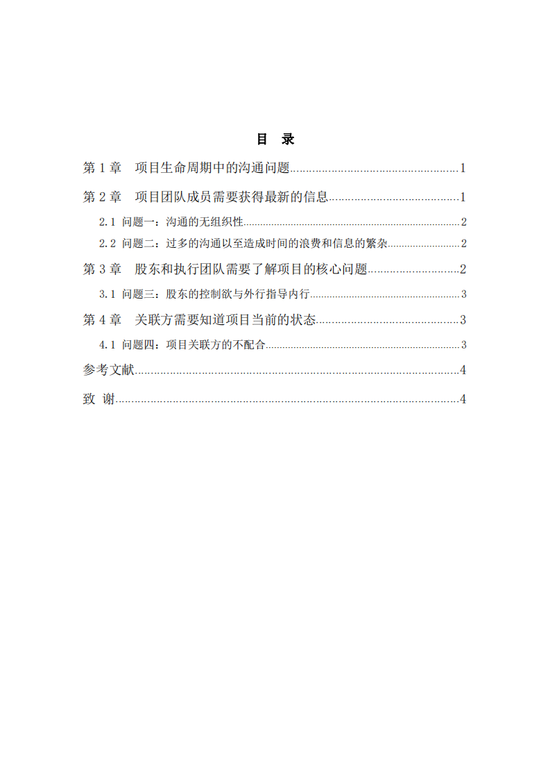 項(xiàng)目管理中的溝通問(wèn)題及解決辦法 -第3頁(yè)-縮略圖