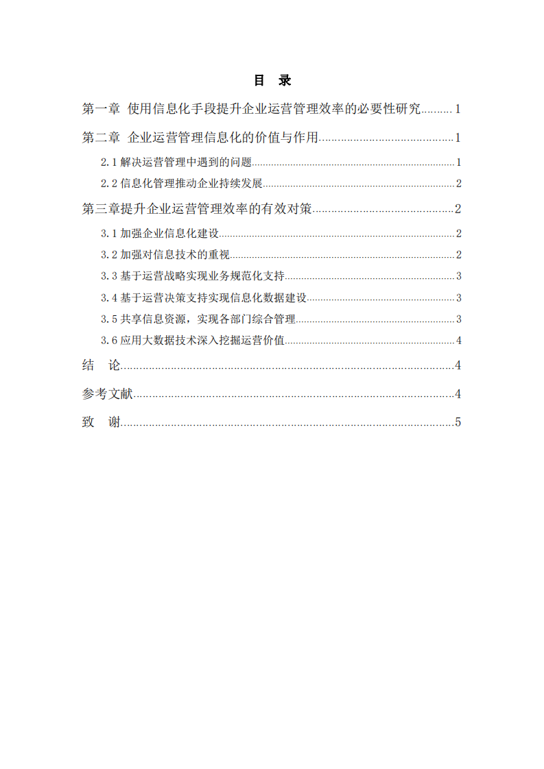 信息化手段提升企业运营管理效率研究-第3页-缩略图