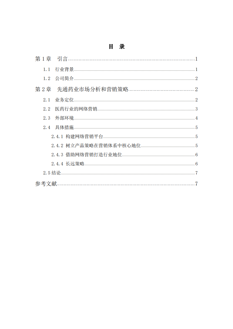 先通医药经营中的技术营销策略  -第3页-缩略图